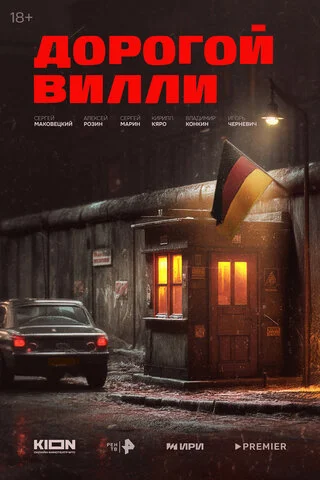 Смотреть Дорогой Вилли 1 сезон онлайн бесплатно в HD качестве на русском языке